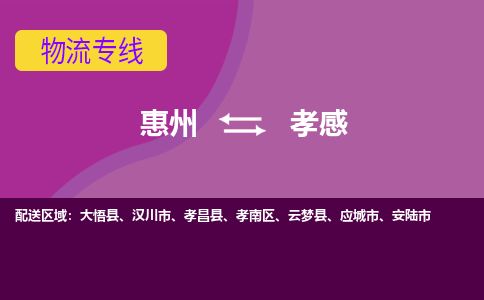 惠州到孝感孝南區(qū)物流公司