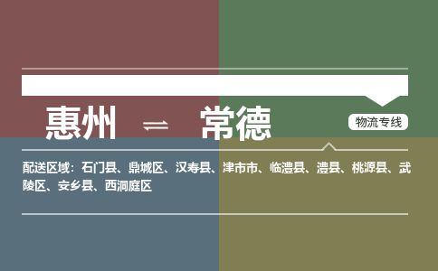 惠州到常德西洞庭區(qū)物流公司