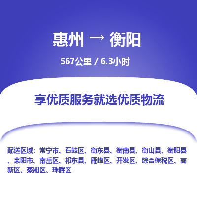惠州到衡陽(yáng)石鼓區(qū)物流公司