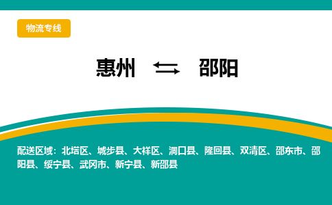 惠州到邵陽大祥區(qū)物流公司