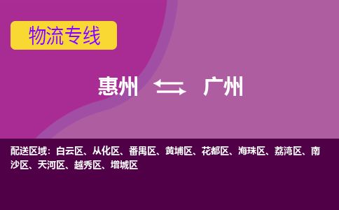 惠州到廣州從化區(qū)物流公司