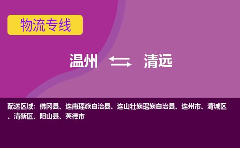 溫州到清遠(yuǎn)清城區(qū)物流專線
