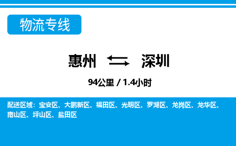 惠州到深圳龍華區(qū)物流公司