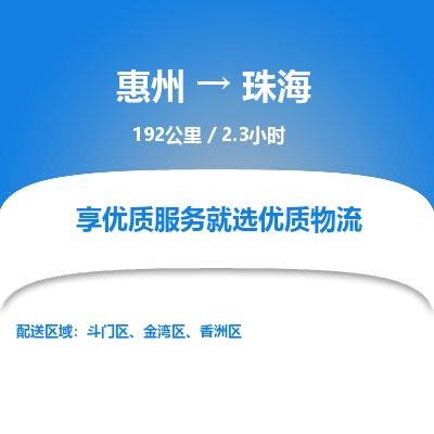 惠州到珠海斗門區(qū)物流公司