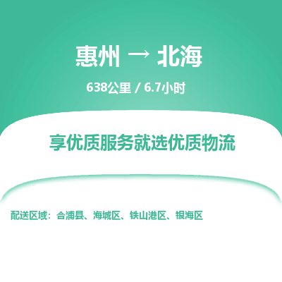惠州到北海銀海區(qū)物流公司