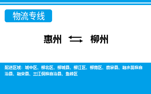 惠州到柳州魚峰區(qū)物流公司