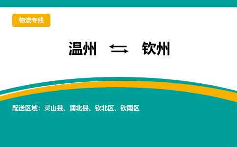 溫州到欽州欽北區(qū)物流專線
