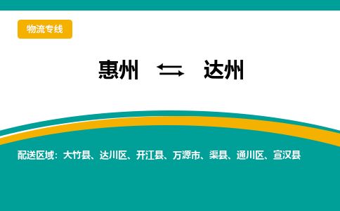 惠州到達州達川區(qū)物流公司