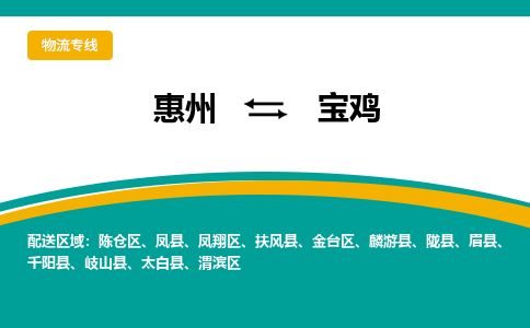 惠州到寶雞陳倉區(qū)物流公司