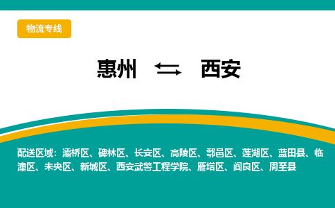 惠州到西安未央?yún)^(qū)物流公司