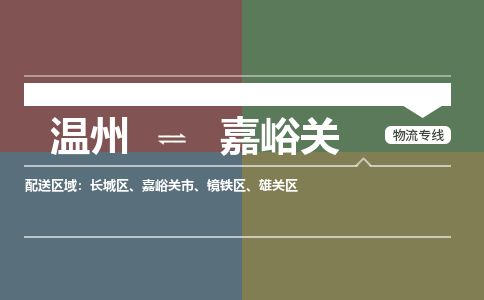 溫州到嘉峪關(guān)長(zhǎng)城區(qū)物流專線