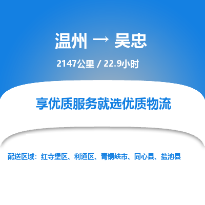 溫州到吳忠利通區(qū)物流專(zhuān)線(xiàn)