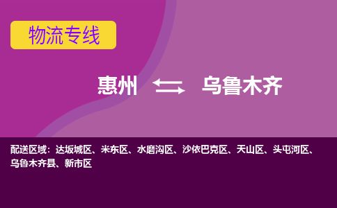 惠州到烏魯木齊米東區(qū)物流公司